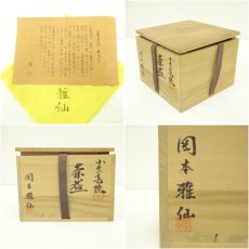 画像7: 小豆島焼　岡本雅仙造　茶碗（共箱） (7)