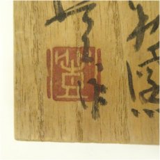 画像5: 越前焼　陶杉窯　中村豊造　茶碗（共箱） (5)