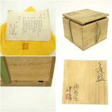 画像7: 越前焼　陶杉窯　中村豊造　茶碗（共箱） (7)