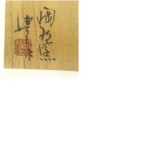 画像8: 越前焼　陶杉窯　中村豊造　茶碗（共箱） (8)