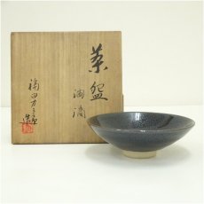 画像1: 福田力三郎造　油滴平茶碗（共箱） (1)