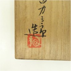 画像5: 福田力三郎造　油滴平茶碗（共箱） (5)
