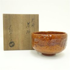 画像1: 大樋焼　大樋長楽造　茶碗（共箱） (1)