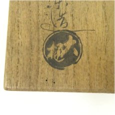 画像5: 大樋焼　大樋長楽造　茶碗（共箱） (5)