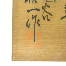 画像5: 九谷焼　松本佐一造　黄釉茶碗（共箱） (5)
