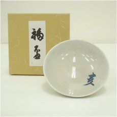 画像1: 作家物　干支亥福盃（箱付） (1)
