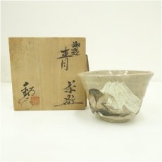 画像1: 水野鉐一造　御題青茶碗（共箱） (1)