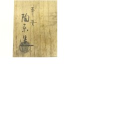 画像8: 陶楽造　三島茶碗（共箱） (8)