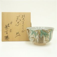画像1: 京焼　橋本紫雲造　乾山写竹の絵茶碗（共箱） (1)