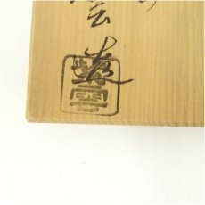 画像5: 京焼　橋本紫雲造　乾山写竹の絵茶碗（共箱） (5)