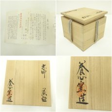 画像7: 養心窯造　樋口統三　志野茶碗（共箱） (7)