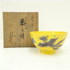 画像1: 京焼　高峰造　黄交趾桐鳳凰文菓子鉢（共箱） (1)