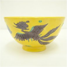 画像2: 京焼　高峰造　黄交趾桐鳳凰文菓子鉢（共箱） (2)