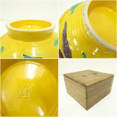 画像7: 京焼　高峰造　黄交趾桐鳳凰文菓子鉢（共箱） (7)