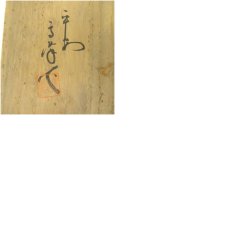画像9: 京焼　高峰造　黄交趾桐鳳凰文菓子鉢（共箱） (9)