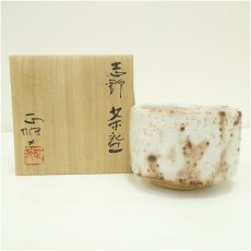 画像1: 美濃雅山窯　中島正雄造　志野茶碗（共箱） (1)