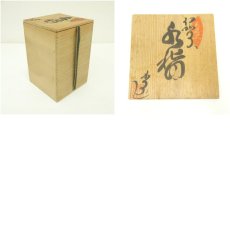 画像7: 伊賀焼　香山窯造　森里香山　花入（共箱） (7)