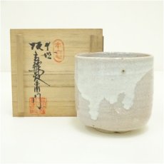 画像1: 萩焼　十世　坂高麗左衛門（韓峯）造　筒茶碗（共箱） (1)