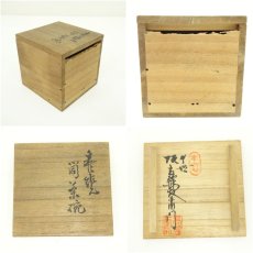 画像7: 萩焼　十世　坂高麗左衛門（韓峯）造　筒茶碗（共箱） (7)