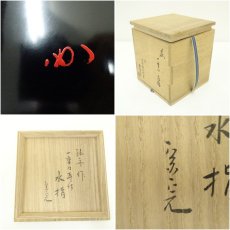 画像7: 田原陶兵衛窯　入江泊舟造　一重口水指（堀内家十二代　宗完　兼中斎書付）（共箱） (7)