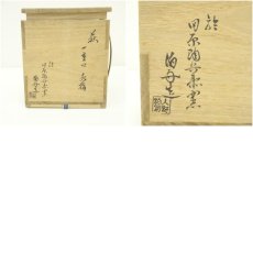 画像8: 田原陶兵衛窯　入江泊舟造　一重口水指（堀内家十二代　宗完　兼中斎書付）（共箱） (8)