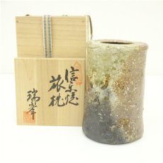 画像1: 信楽焼　瑞峯（杉本忠）造　旅枕花入（共箱） (1)