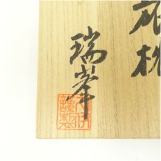 画像5: 信楽焼　瑞峯（杉本忠）造　旅枕花入（共箱） (5)