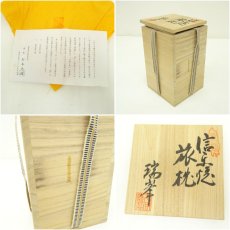 画像7: 信楽焼　瑞峯（杉本忠）造　旅枕花入（共箱） (7)