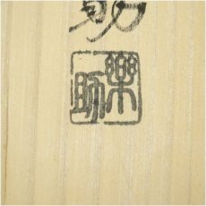 画像5: 楽助造　南蛮縄簾水指（共箱） (5)