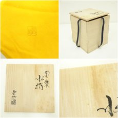 画像7: 楽助造　南蛮縄簾水指（共箱） (7)