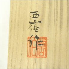 画像5: 京焼　西山伯窯造　伯耆正一　斗々屋茶碗（共箱） (5)