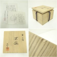 画像7: 京焼　西山伯窯造　伯耆正一　斗々屋茶碗（共箱） (7)