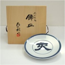 画像1: 松本為佐視造　染付干支亥飾皿（共箱） (1)