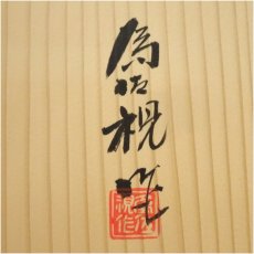 画像5: 松本為佐視造　染付干支亥飾皿（共箱） (5)