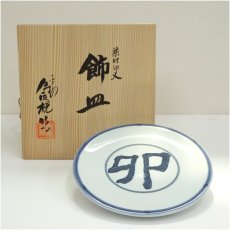 画像1: 松本為佐視造　染付干支卯飾皿（共箱） (1)