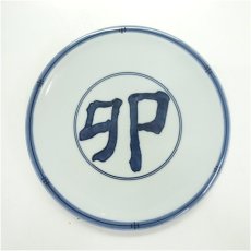 画像2: 松本為佐視造　染付干支卯飾皿（共箱） (2)