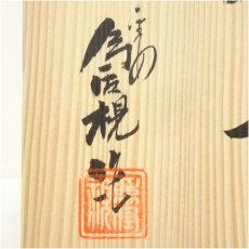 画像5: 松本為佐視造　染付干支卯飾皿（共箱） (5)