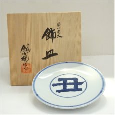 画像1: 松本為佐視造　染付干支丑飾皿（共箱） (1)