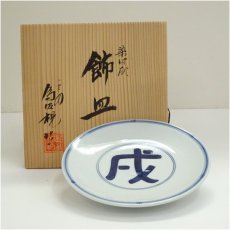 画像1: 松本為佐視造　染付干支戌飾皿（共箱） (1)
