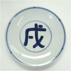 画像2: 松本為佐視造　染付干支戌飾皿（共箱） (2)