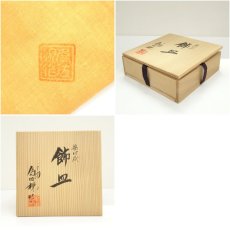 画像7: 松本為佐視造　染付干支戌飾皿（共箱） (7)