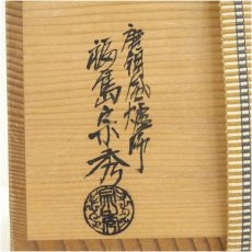 画像5: 風炉師　福島宗秀造　唐銅菊割建水（共箱） (5)