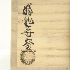 画像5: 京焼　勝龍寺窯造　乾伸行　干支未茶碗（共箱） (5)