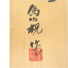 画像5: 松本為佐視造　染付干支寅文寿盃２客（共箱） (5)