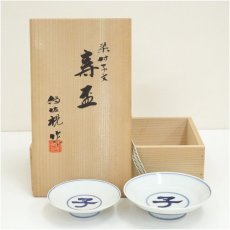画像1: 松本為佐視造　染付干支子文寿盃２客（共箱） (1)