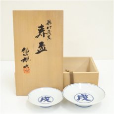 画像1: 松本為佐視造　染付干支戌文寿盃２客（共箱） (1)