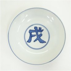 画像4: 松本為佐視造　染付干支戌文寿盃２客（共箱） (4)
