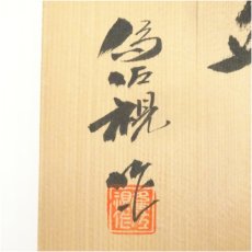 画像5: 松本為佐視造　染付干支戌文寿盃２客（共箱） (5)