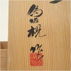 画像5: 松本為佐視造　染付干支午文寿盃２客（共箱） (5)