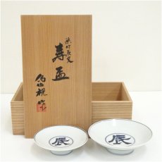 画像1: 松本為佐視造　染付干支辰文寿盃２客（共箱） (1)